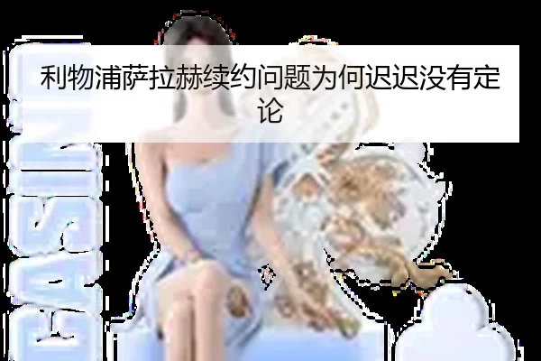 利物浦萨拉赫续约问题为何迟迟没有定论