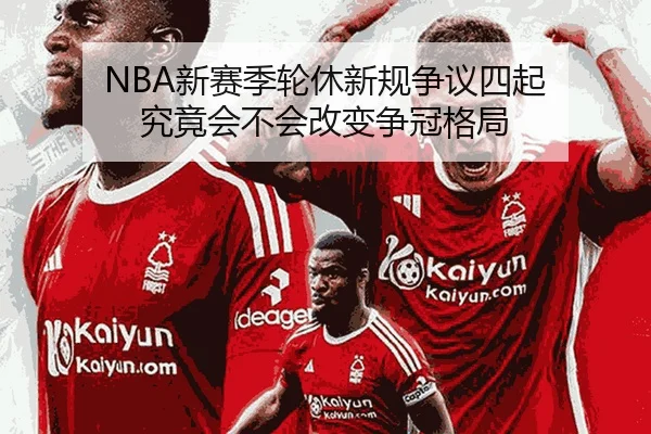 NBA新赛季轮休新规争议四起 究竟会不会改变争冠格局