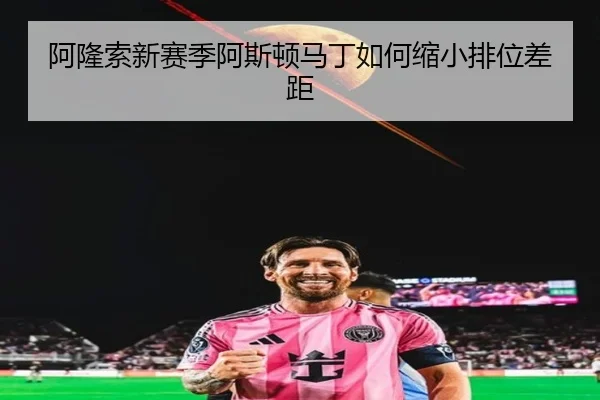 阿隆索新赛季阿斯顿马丁如何缩小排位差距